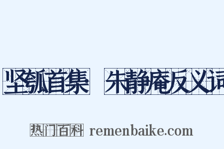 坚瓠首集·朱静庵反义词是什么意思的图片